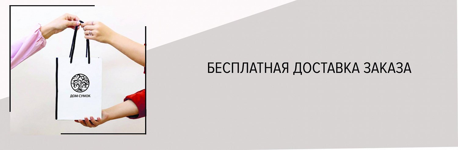 Бесплатная доставка 